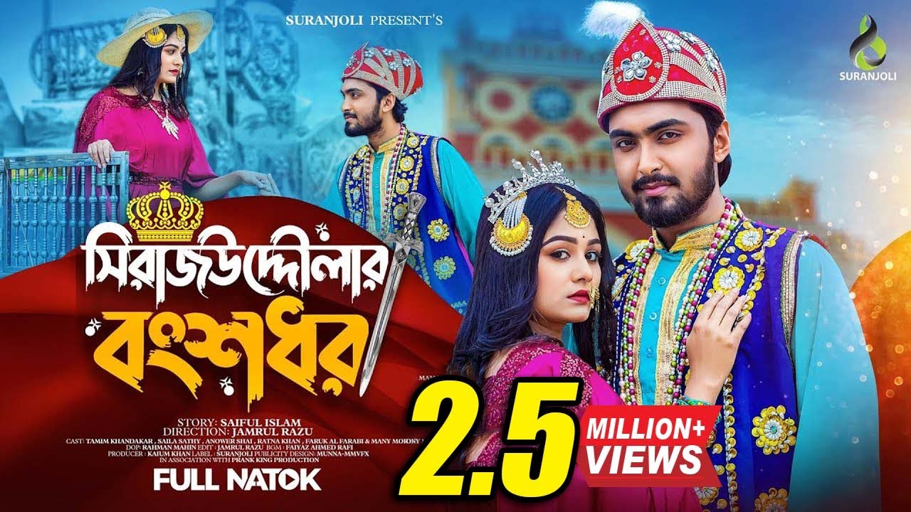 সিরাজউদ্দৌলার বংশধর | Tamim Khandakar | Saila Sathy | Bangla Natok 2023