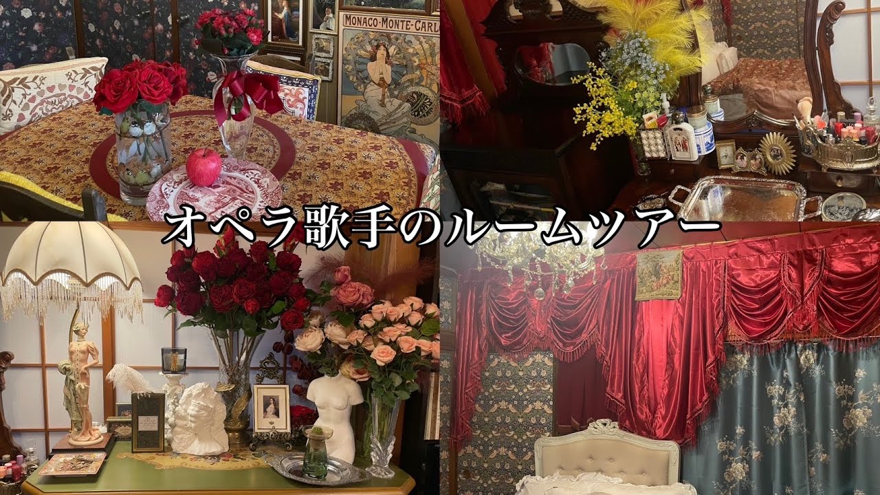 アンティーク！マキシマリスト！英国×日本！好きなものだらけのルームツアー🍇🍓🪻🥀
