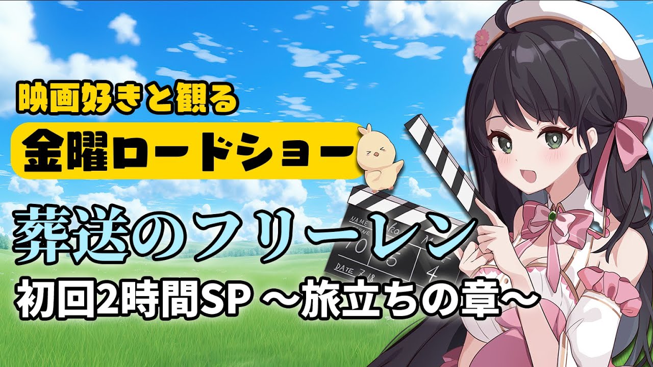 【 同時視聴 】 金曜ロードショー 「 葬送のフリーレン 」 初回 2時間スペシャル ～旅立ちの章〜  【 Vtuber 常世モコ 】