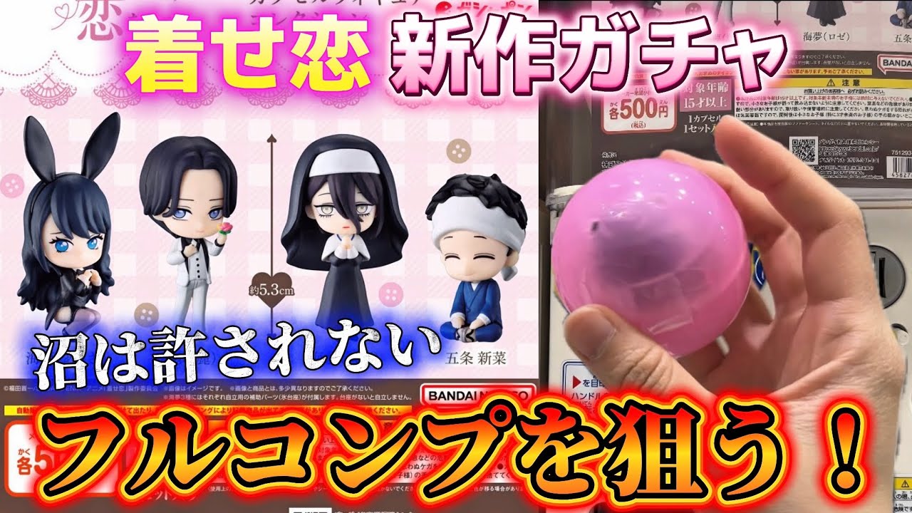 【着せ恋 新作ガチャ】初立体化フィギュアが多数‼️散財覚悟でフルコンプ目指して回したら...Season 2 カプセルフィギュアコレクション【開封動画】【その着せ替え人形は恋をする】【ガチャガチャ】