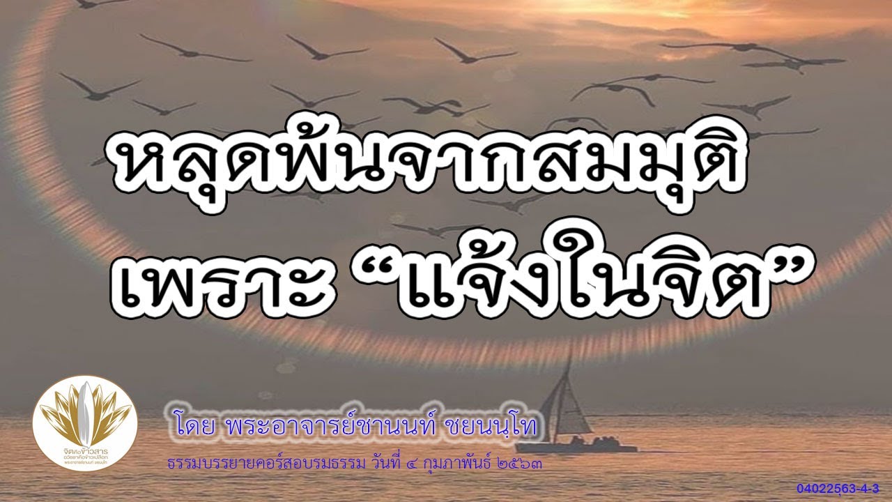 [เทศนา] หลุดพ้นจากสมมุติ เพราะ แจ้งในจิต 04022563-4-3