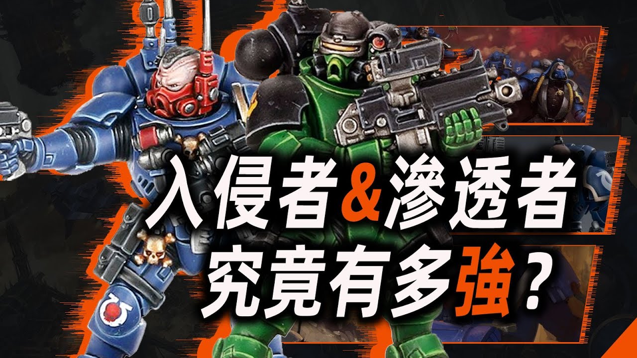 入侵者&滲透者，究竟有多強？【戰錘40K】
