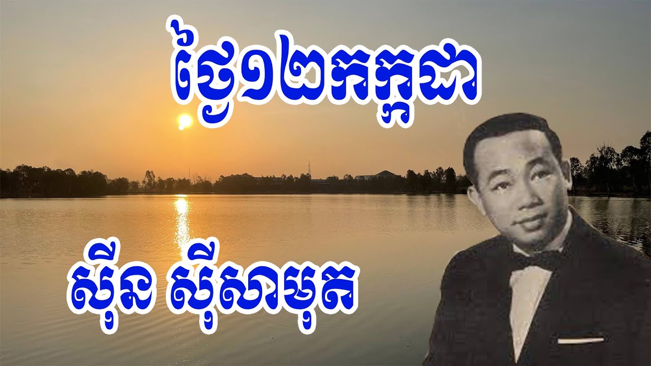 ថ្ងៃ១២កក្កដា | ស៊ីន ស៊ីសាមុត