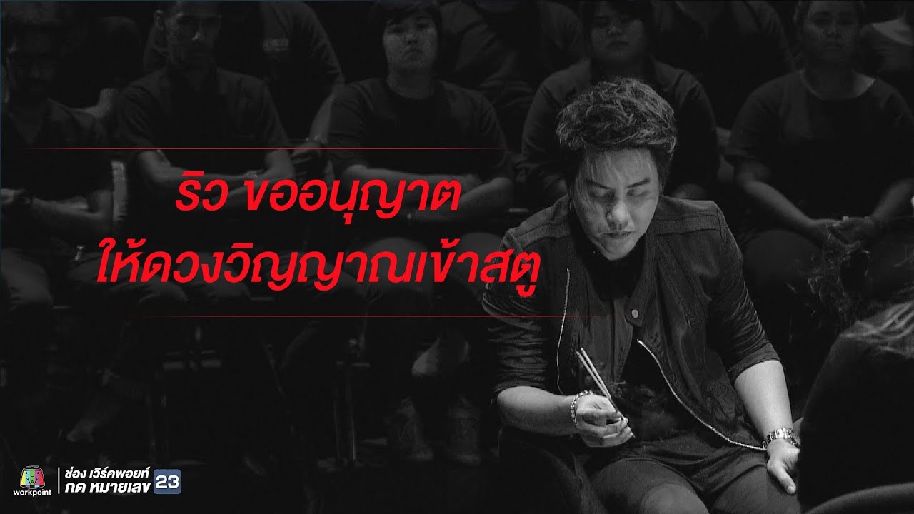 คนอวดผี Live ริว จิตสัมผัส ขออนุญาตให้ดวงวิญญาณเข้าสตูดิโอ ท้าพิสูจน์ข่าวเตี๊ยม