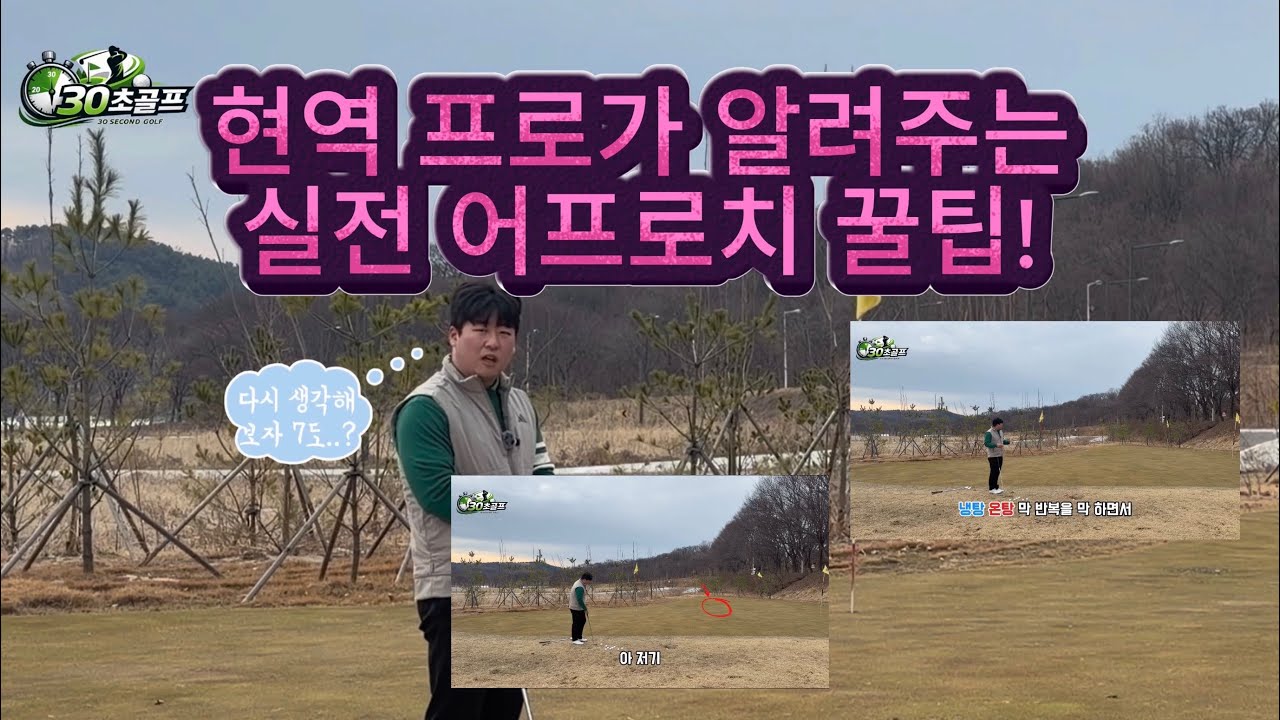 [런닝 어프로치 마스터 클래스] 웨지 대신 7번, 9번 아이언으로 굴려야 하는 이유와 완벽한 스윙 방법