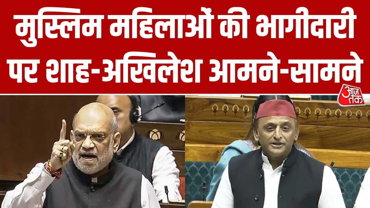 Parliamen में Akhilesh Yadav बनाम Amit Shah, मुस्लिम महिलाओं की हिस्सेदारी पर जुबानी जंग | AajTak