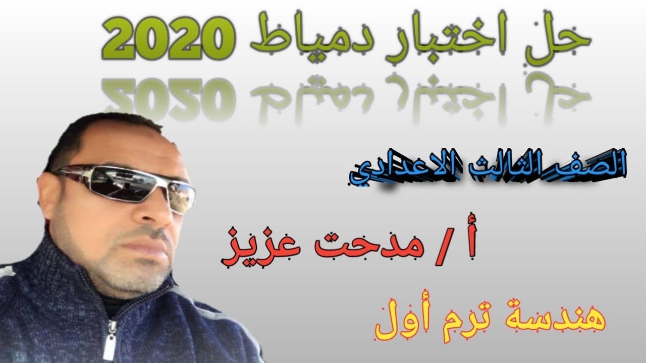 حل اختبار هندسه دمياط 2019