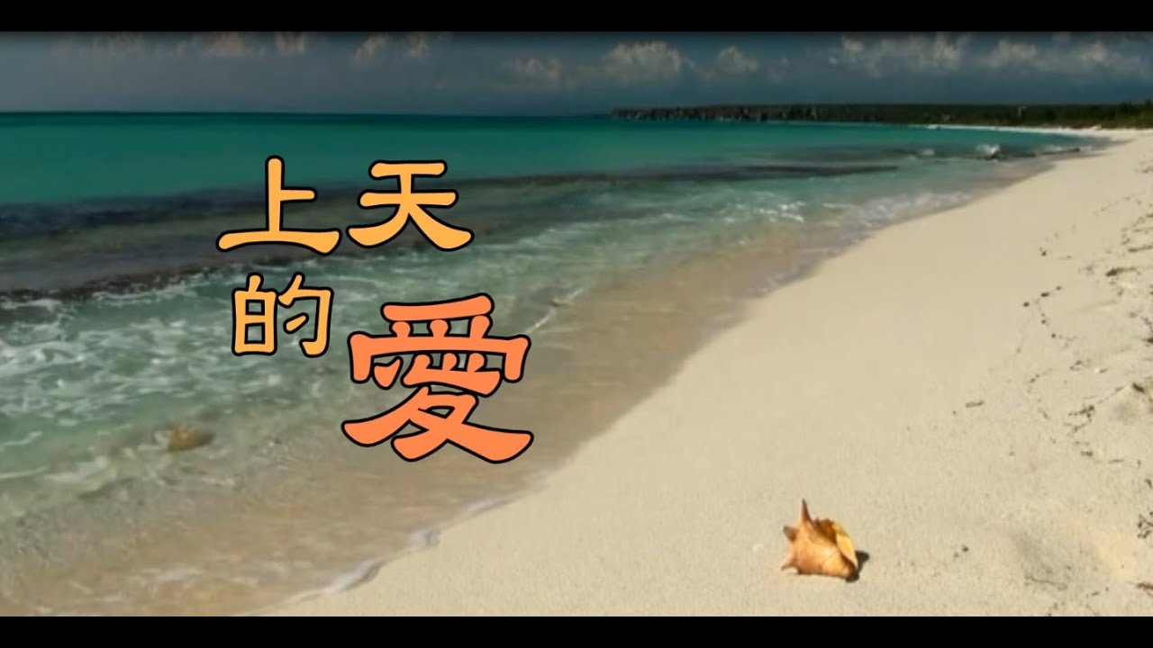 勵志歌曲--上天的愛
