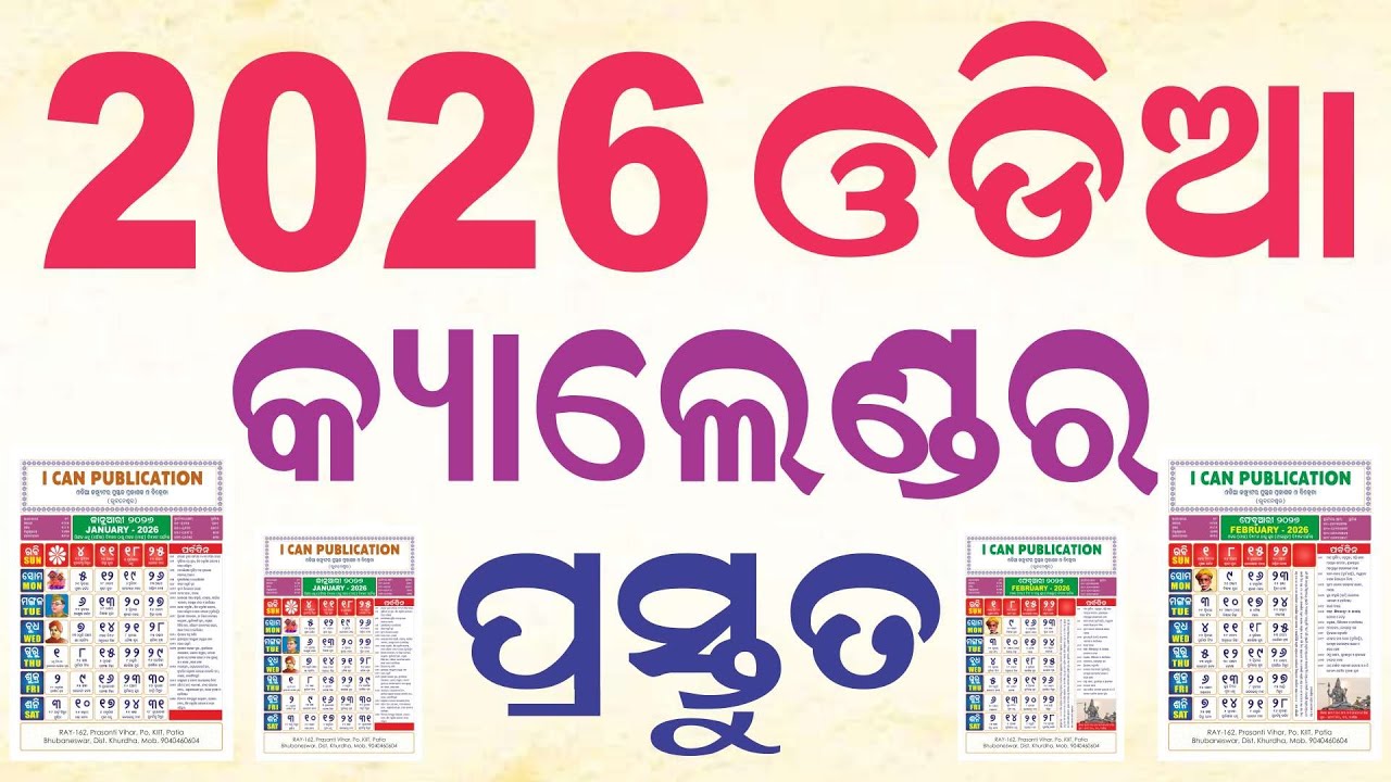 ଓଡ଼ିଆ କ୍ୟାଲେଣ୍ଡର | 2026 Odia Calendar Format | CDR Format of 2026 Calendar