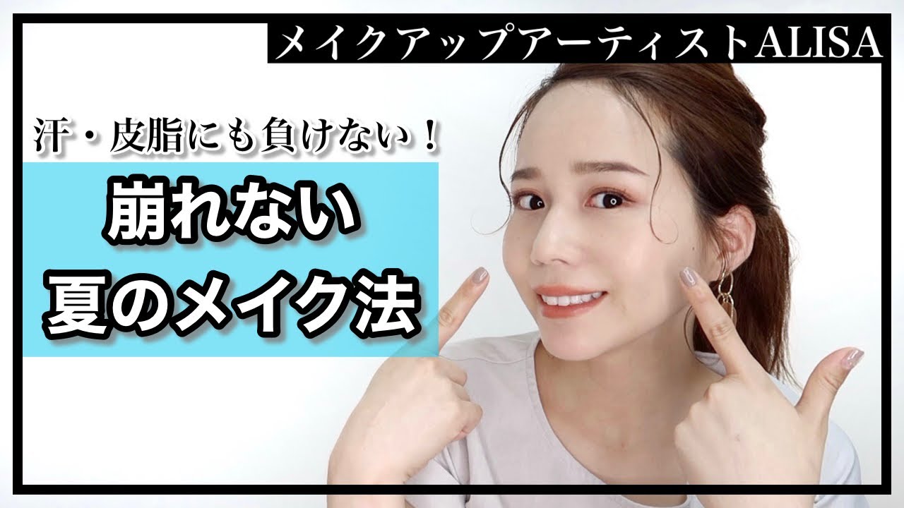 【夏の滝汗、皮脂に負けない！】絶対崩れない！プロのメイク法