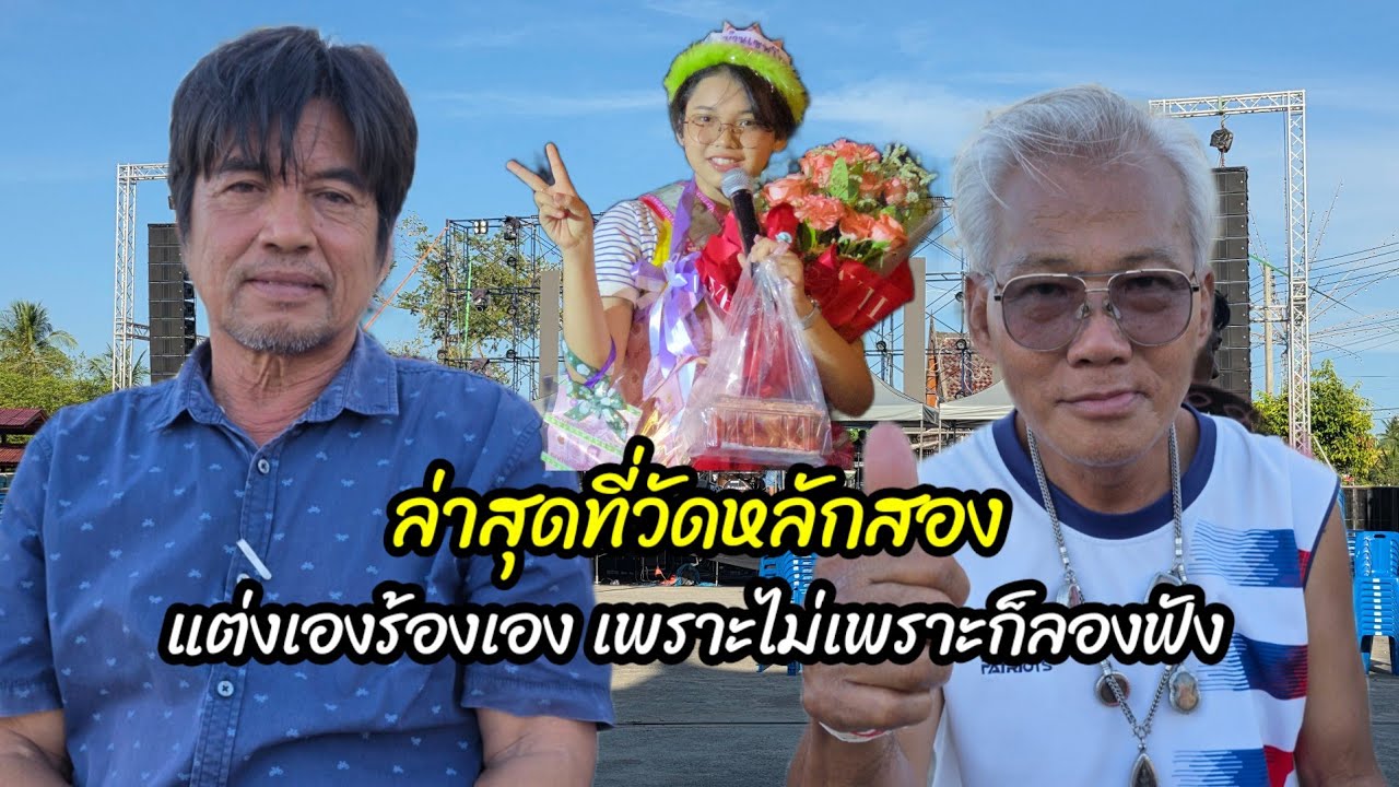 ล่าสุด ! ที่วัดหลักสอง ชอบน้องต้นข้าวร้องเพลงมาก แต่งเองร้องเพลงเพราะไม่เพราะก็ลองฟัง