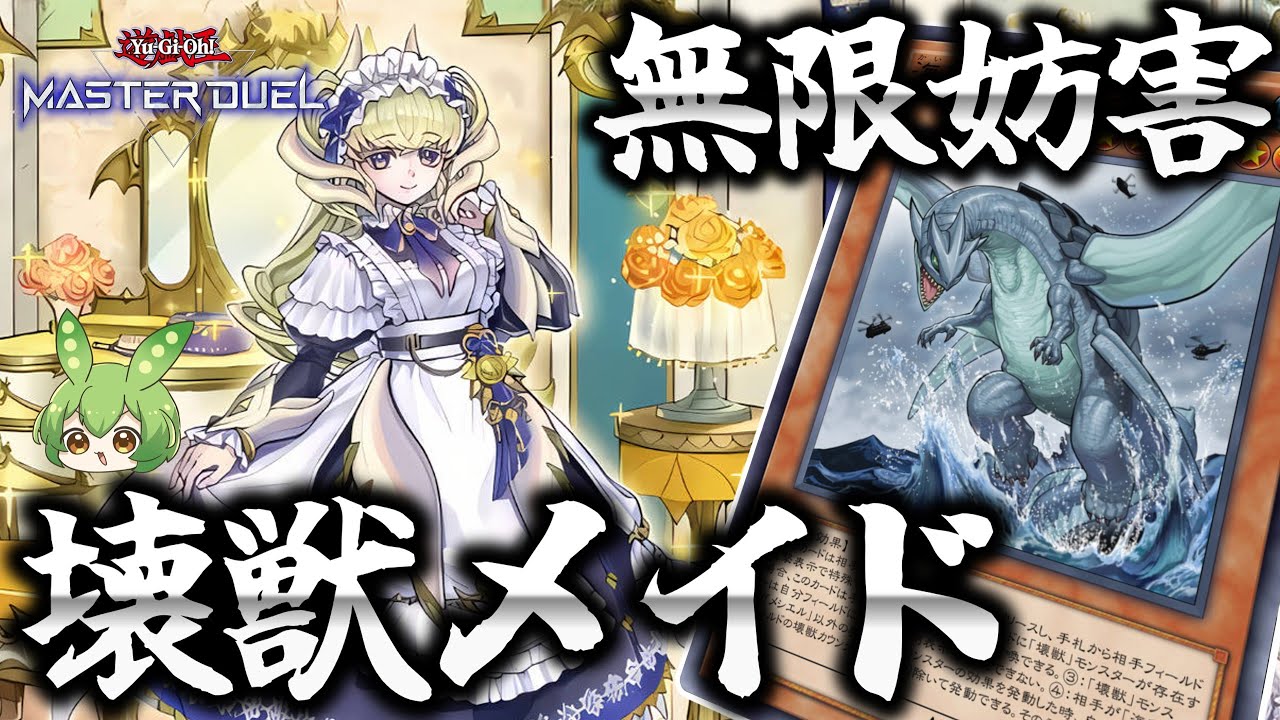 【ランクマ用】お帰りなさいませ！壊獣ドラゴンメイドでガメシエル無限妨害！！【遊戯王マスターデュエル】【Yu-Gi-Oh! Master Duel】