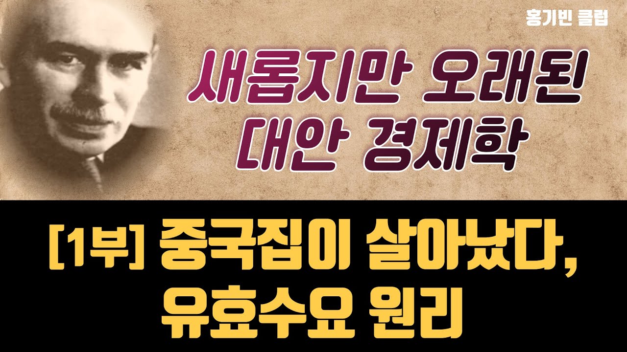 [새롭지만 오래된 대안경제학] 중국집이 살아났다, 유효수요 원리