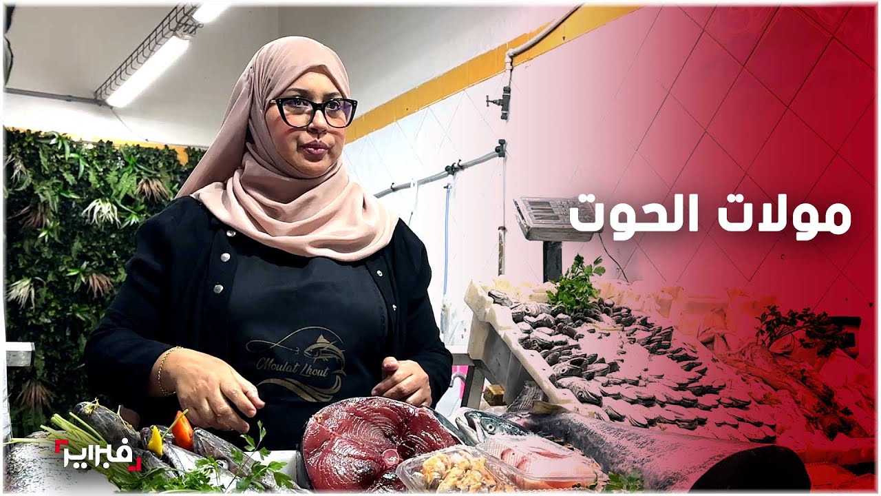تبيع السردين ب5 دراهم.. فتيحة 
