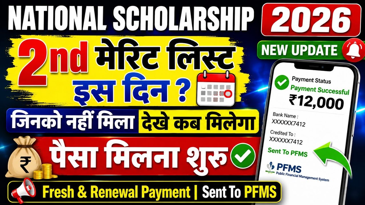 Nsp Scholarship 2025-26 2nd Merit List kab aayega? | Payment Kab Milega | PFMS Status Update 2026