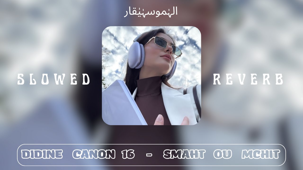 Didine Canon 16 - SMAHT OU MCHIT ( SLOWED + REVERB ) سمحت و مشيت