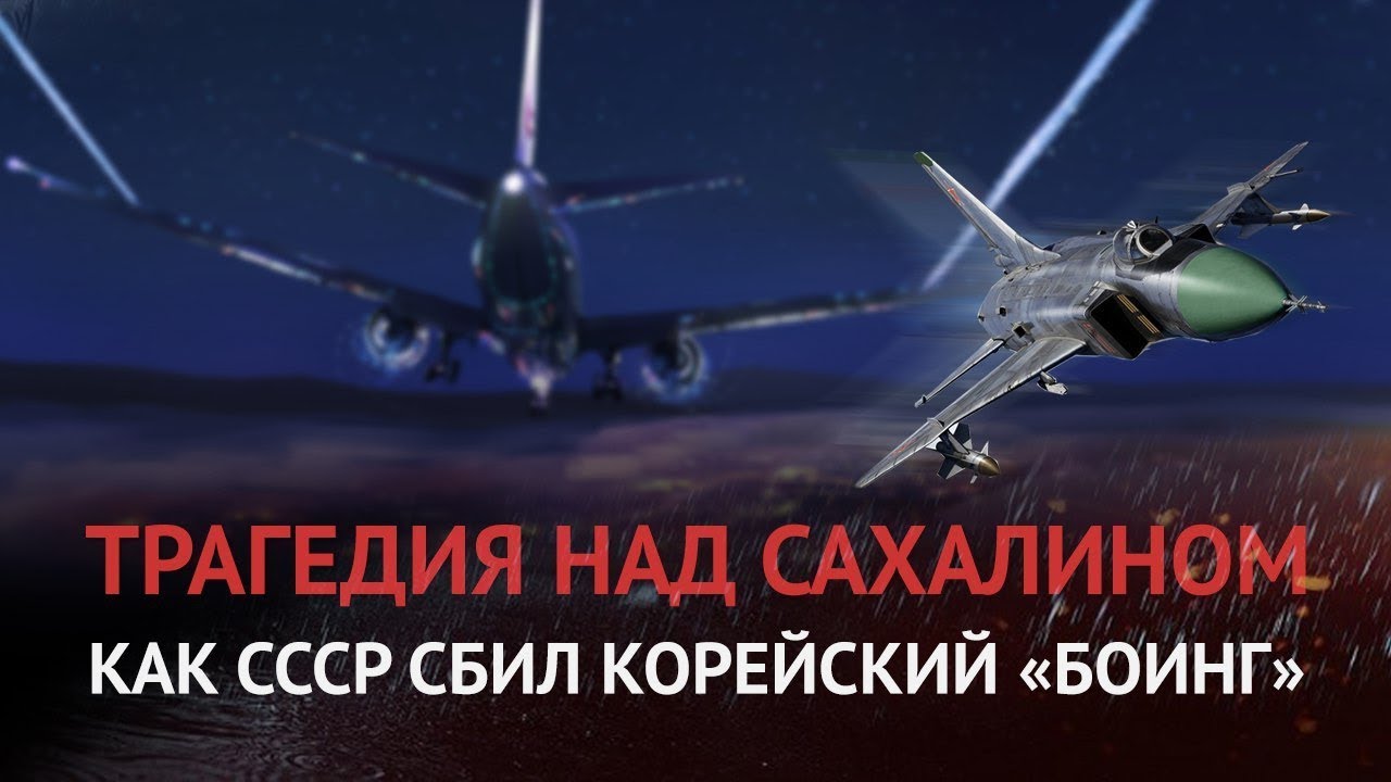 Как СССР сбил пассажирский «Боинг»: тайна гибели 269 человек