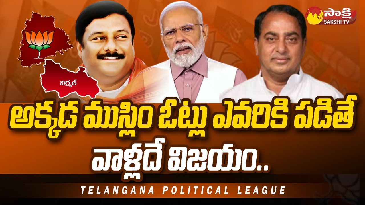 Muslim Voters Support Decides Win in Nirmal Constituency | Telangana Political League | @SakshiTV