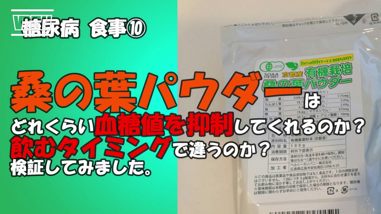 【糖尿病 食事】桑の葉パウダーはどれくらい血糖値を抑制してくれるのか検証してみました。効果的な摂取するタイミングも検証しています。
