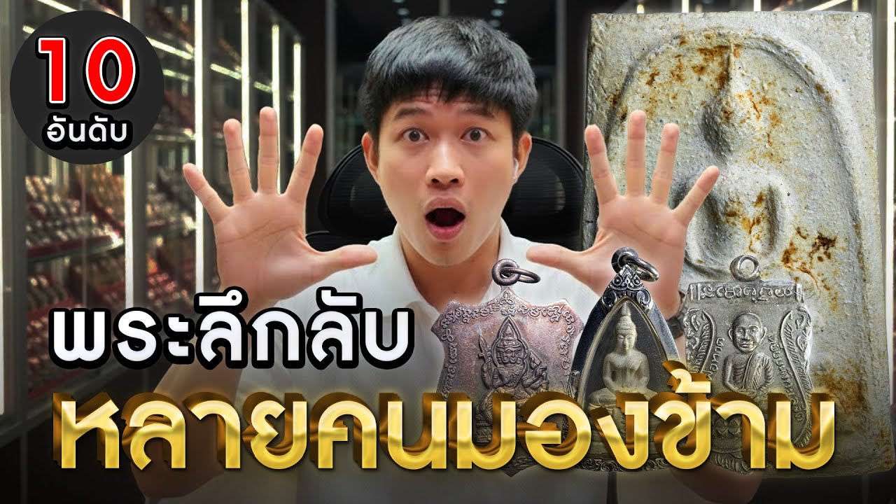 EP.1130 10 อันดับพระลึกลับ ที่หลายคนมองข้าม (หลักแสนต้องมี) #อันดับพระเครื่อง