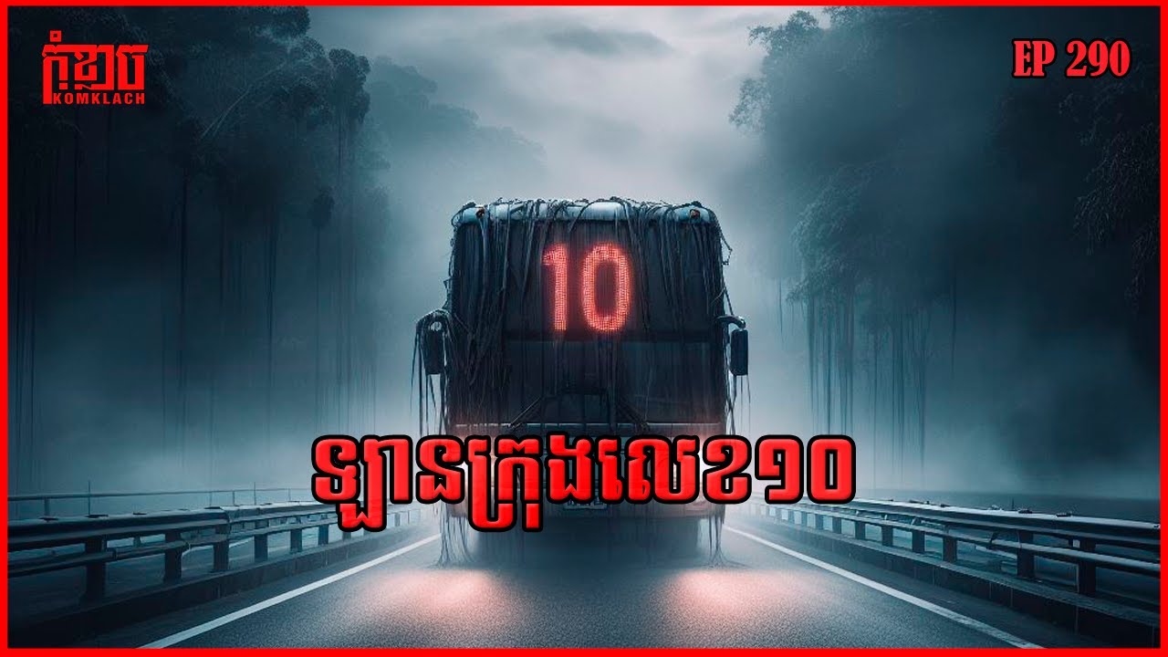 ឡានក្រុងលេខ១០ | កុំខ្លាច-KOMKLACH | Ghost Stories🤫 | និទានរឿងខ្មោច EP290