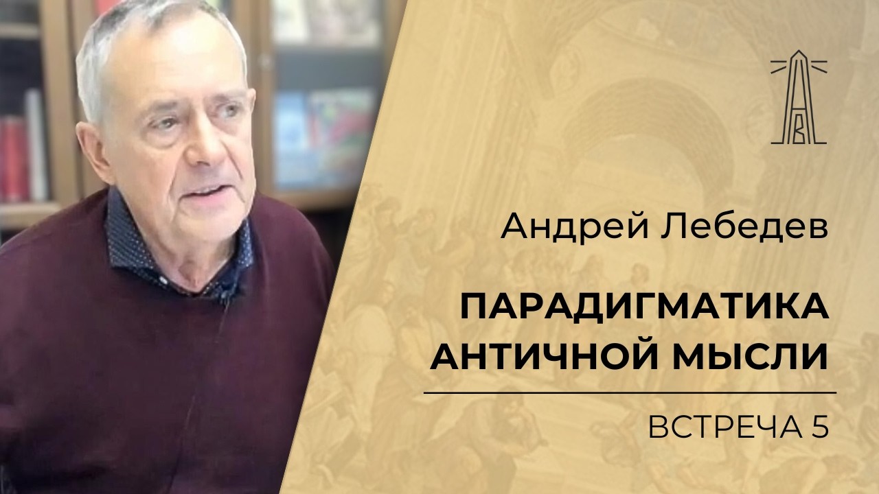 А.В. Лебедев &laquo;Парадигматика античной мысли&raquo;. Встреча 5 (09.10.2024)