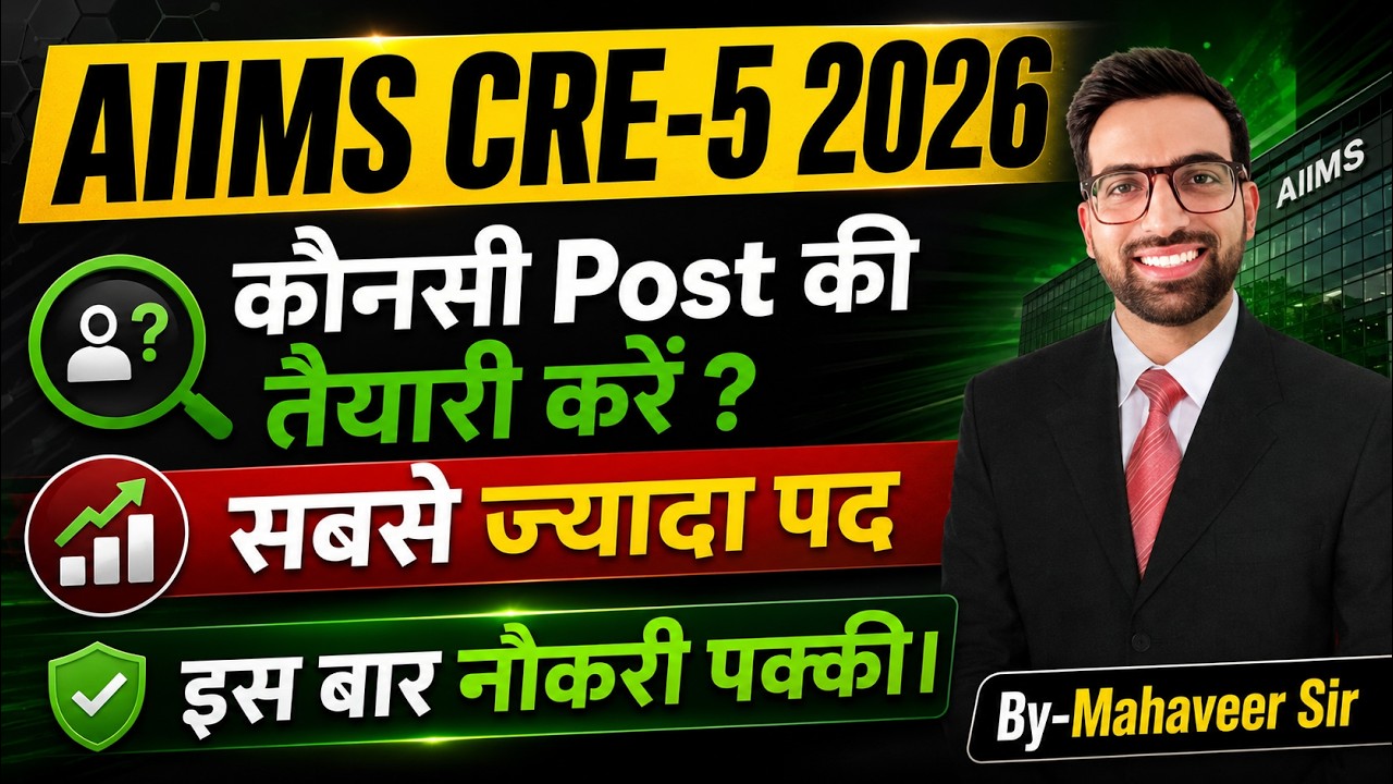 AIIMS CRE 5 Vacancy 2026 | New AIIMS CRE 5 2026 Out | AIIMS CRE Nayi Bharti kab Ayegi 2026 | New CRE