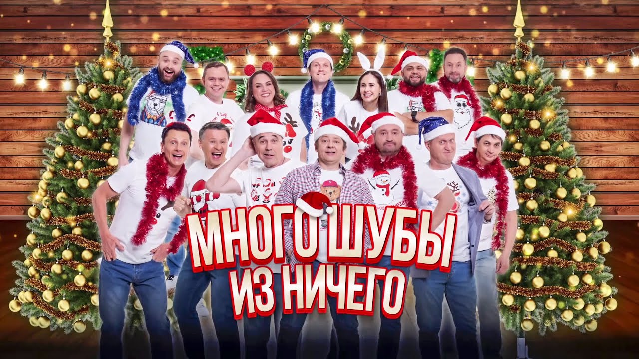 Много шубы из ничего | Уральские пельмени 2023