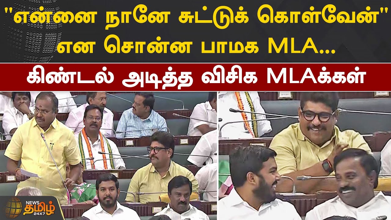 என்னை நானே சுட்டுக் கொள்வேன் என சொன்ன PMK MLA! கிண்டல் அடித்த VCK MLAக்கள் | NewsTamil24X7