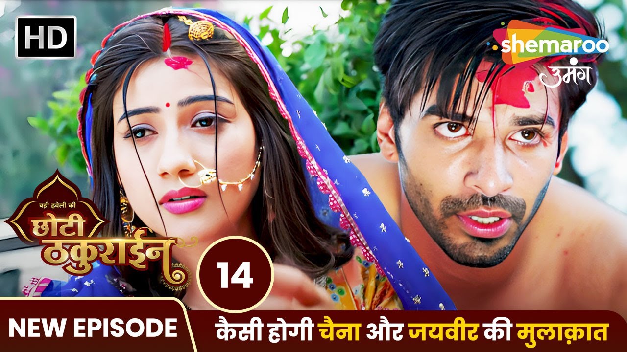 Badi Haveli Ki Chhoti Thakurain New EP 14 |  कैसी होगी चैना और जैवीर की मुलाक़ात | Shemaroo Umang
