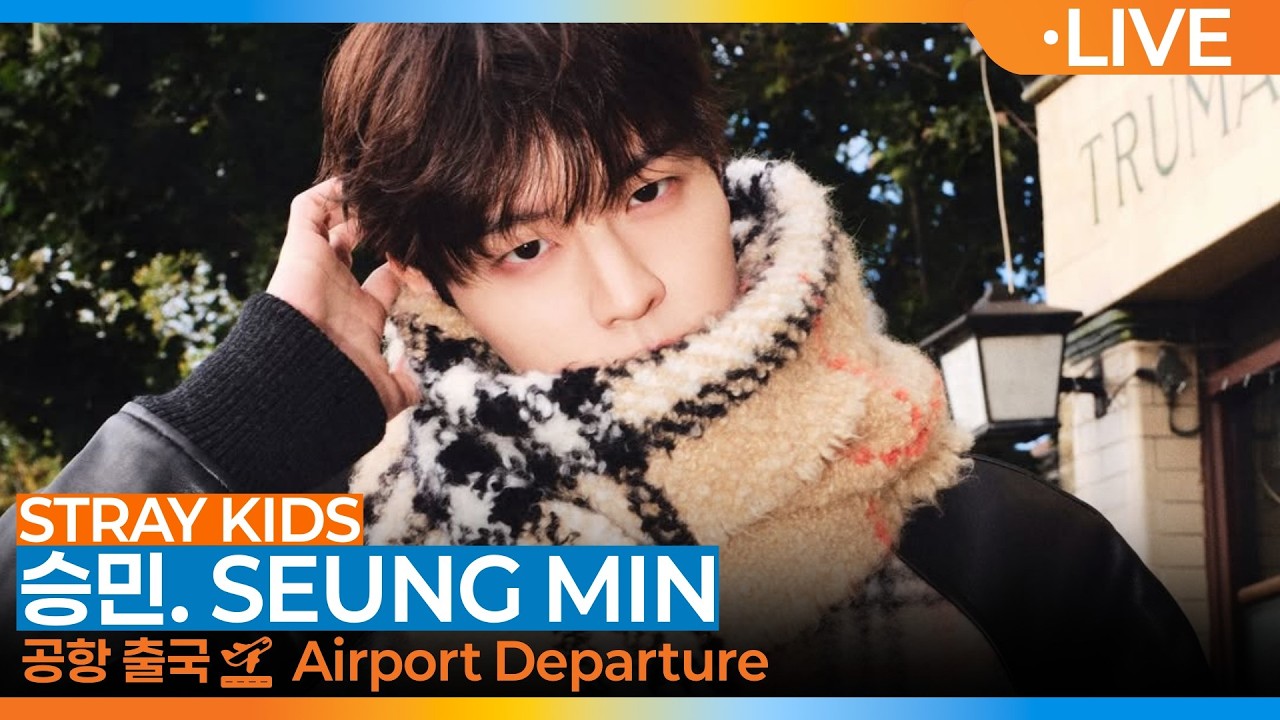 [LIVE] 스트레이키즈 '승민', 인천국제공항 출국✈️Stray Kids.SKZ 'Seungmin' Airport Departure 2026.2.21 Newsen