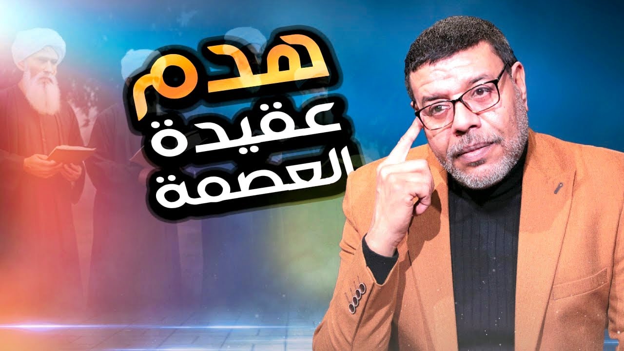 اسقاط أعظم عقائد الشيعة في دقائق وهروب جماعي #أشرف_غريب
