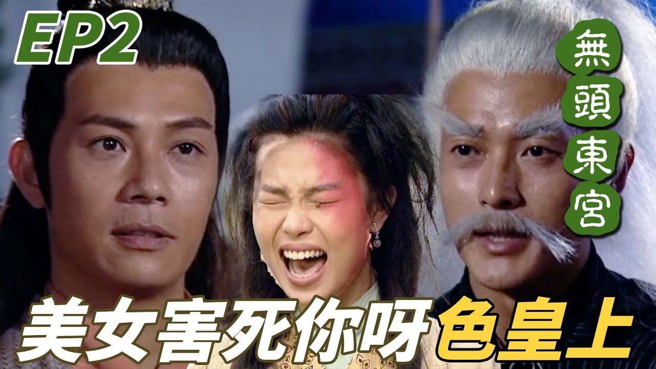 無頭東宮｜色胚皇上到美人村秘密出巡，燈會中被白髮怪人抓著告誡，警告長得漂亮的女主角會要了他的小命！！ ｜陳妙瑛｜向海嵐｜張兆輝｜魏駿傑｜許紹雄｜港劇精華