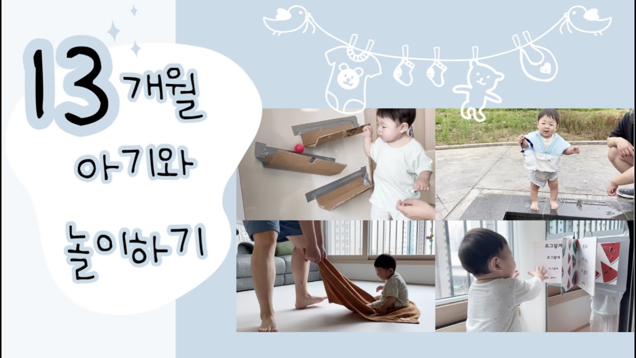 13개월 아기와 놀이하기 | 대근육놀이 | 신체놀이 | 그림책 | 엄마표 놀이 | 공놀이 | 13개월 놀이 | 13 Month old baby play idea | 웰컴열매