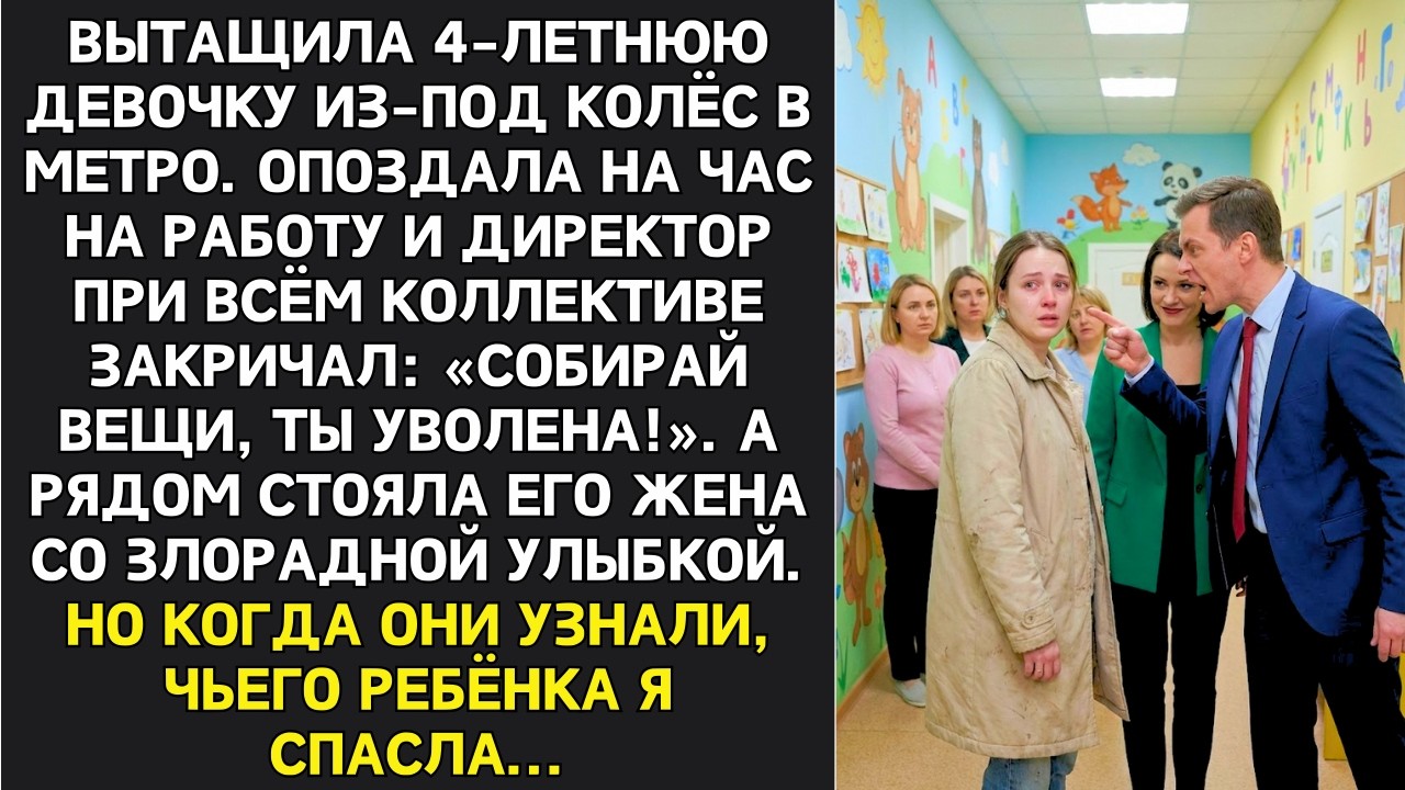 Спасла ребёнка в метро. Пришла на работу, директор: «Уволена!». Но когда узнали, чью дочь я вытащила