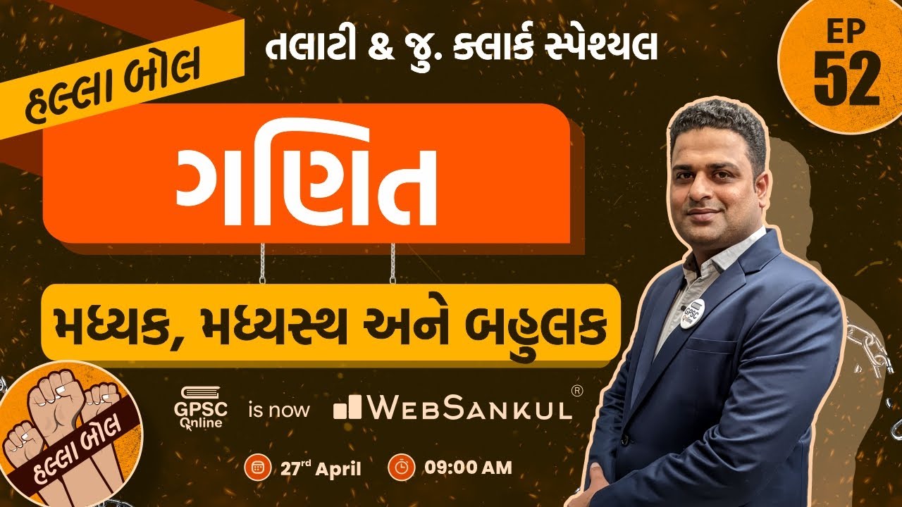 મધ્યક, મધ્યસ્થ અને બહુલક | Maths | ગણિત | Talati | Junior Clerk | HALLABOL Episode 52