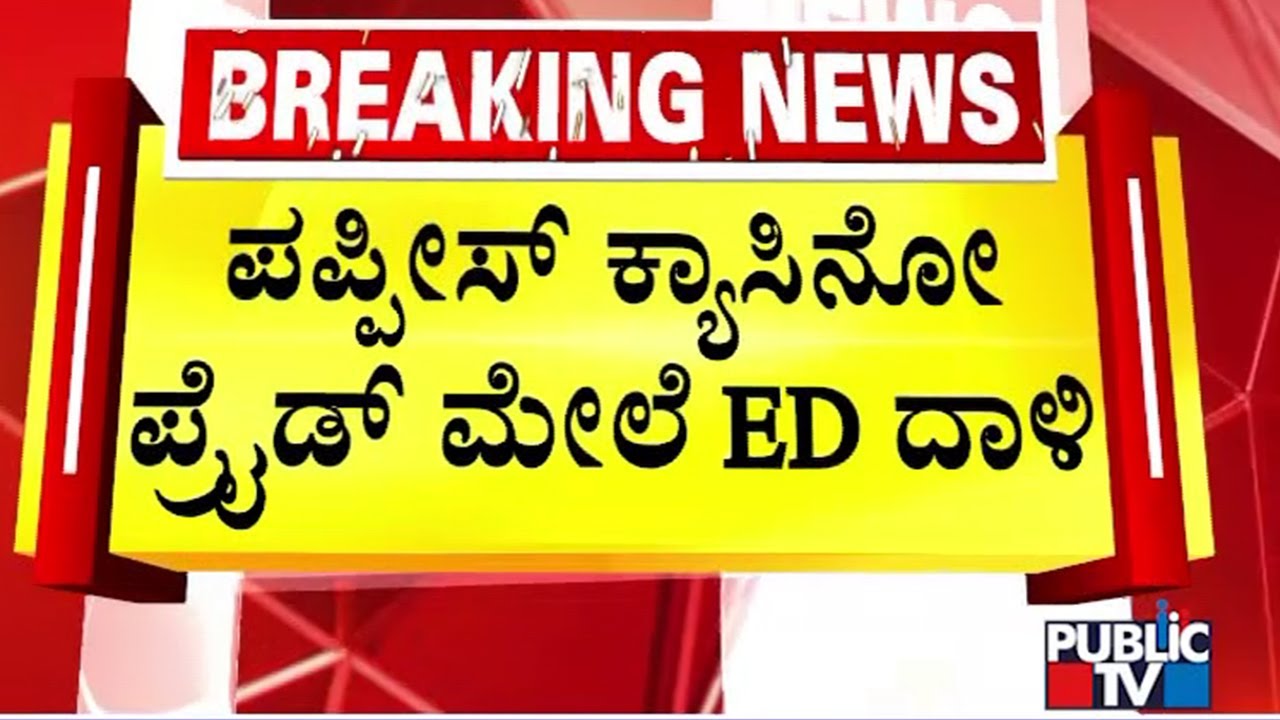ಕಾಂಗ್ರೆಸ್ MLA ವೀರೇಂದ್ರ ಪಪ್ಪಿ ED ವಶಕ್ಕೆ | K. C. Veerendra Puppy | Public TV