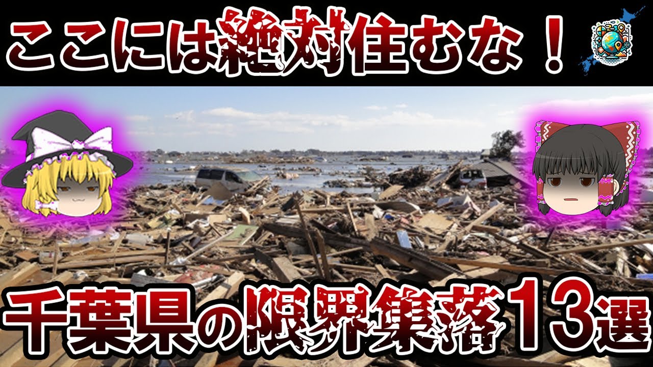 【限界集落】ここには絶対住むな！！・・・千葉県の限界集落13選【ゆっくり解説】
