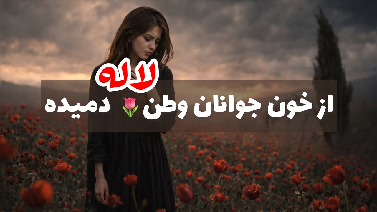 از خون جوانان وطن لاله دمیده |az khoone jaavanane vatan lale damide | Emotional Violin & Piano Cover