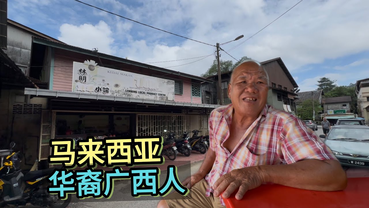 🇲🇾马来西亚华裔广西人，在林明小镇，开土产店，我们聊聊日常，了解他们的生活！