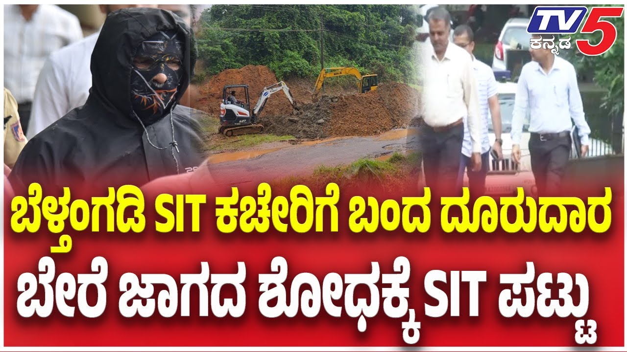 Netravati Buried Body Case &ndash; SIT Expands the Search | ಬೆಳ್ತಂಗಡಿ SIT ಕಚೇರಿಗೆ ಬಂದ ದೂರುದಾರ