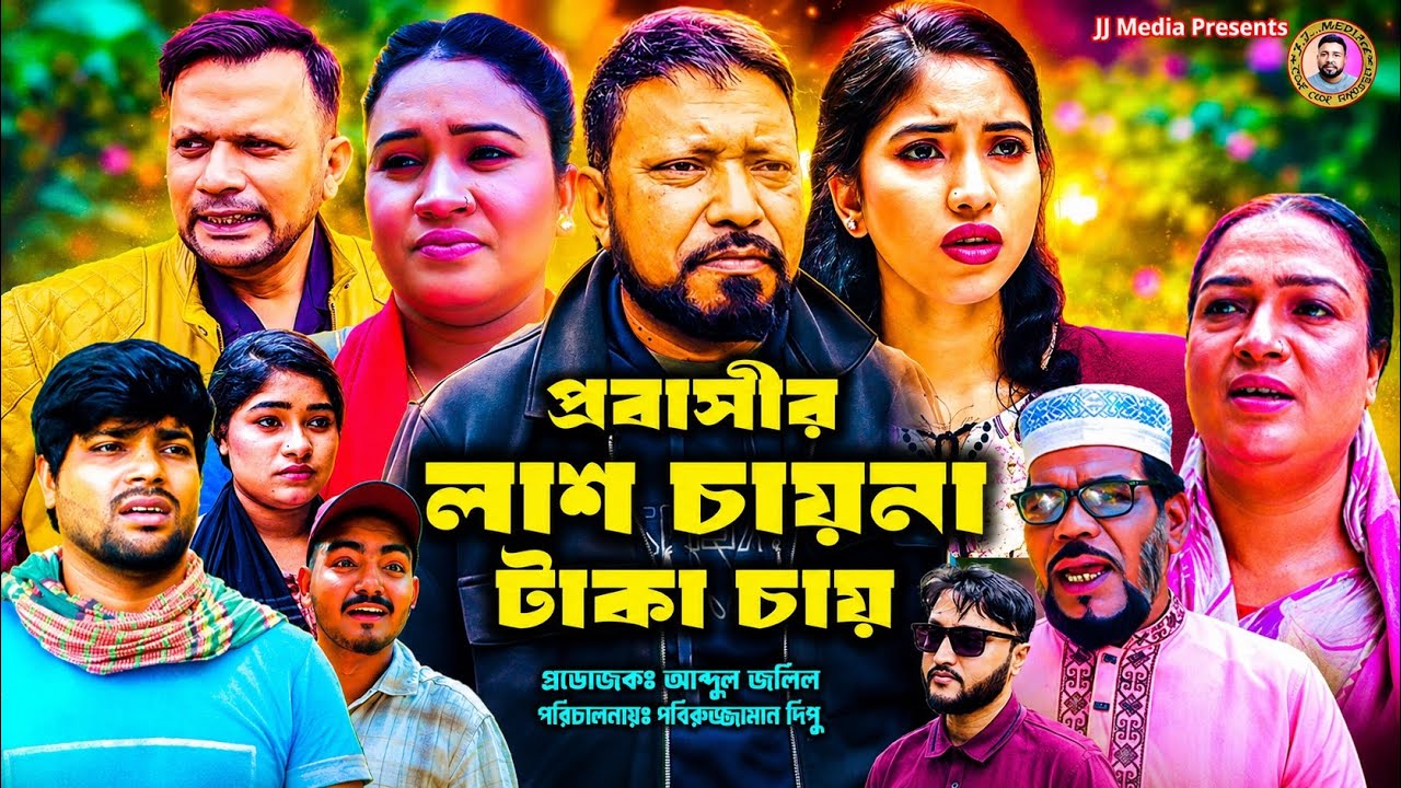 SYLHETI NATOK=প্রবাসীর লাশ চায়না টাকা চায়=ABDUL JALIL NEW NATOK BANGL 2026