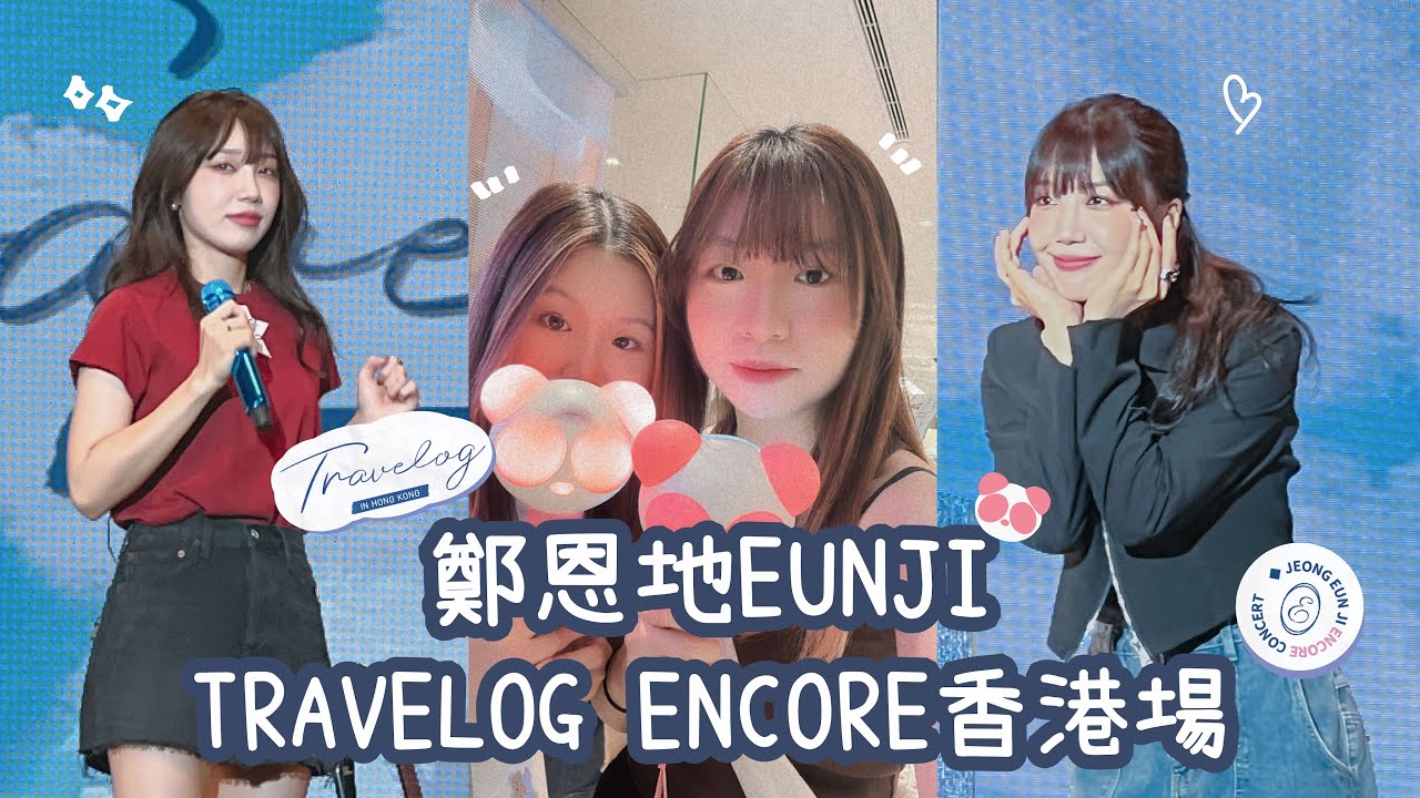 【VLOG】鄭恩地EUNJI ENCORE CONCERT [Travelog] in HK | 現場氣氛超好❤️‍🔥鄭恩地世一‼️| 唱摯友cover🎵英文歌超好聽|Encore清唱所有副歌🔥大合唱