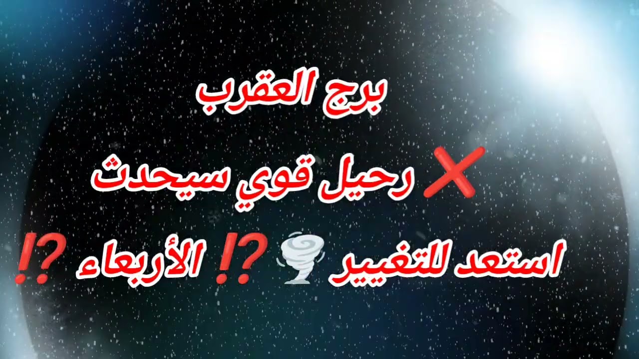 برج العقرب اليوم ❌️ رحيل قوي سيحدث استعد للتغيير 🌪️⁉️ الأربعاء ⁉️
