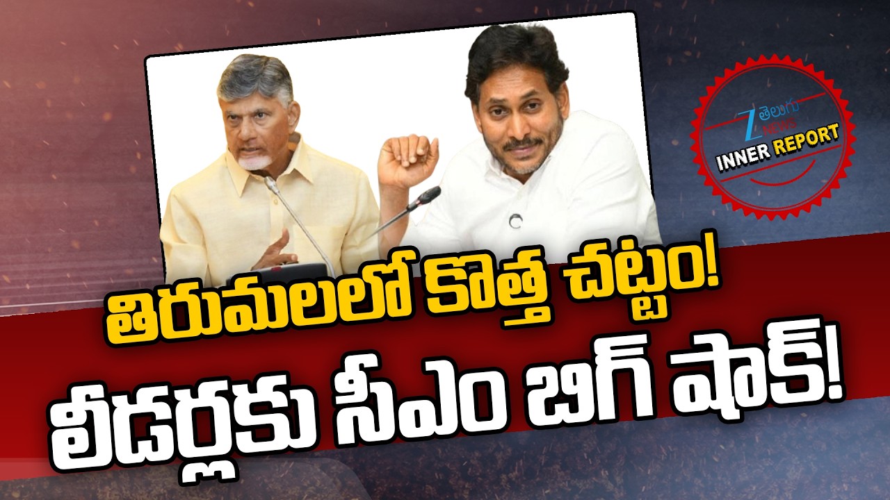 CM Chandrababu Issues New Orders On TTD | తిరుమలలో కొత్త చట్టం!   లీడర్లకు సీఎం బిగ్ షాక్! | ZEE