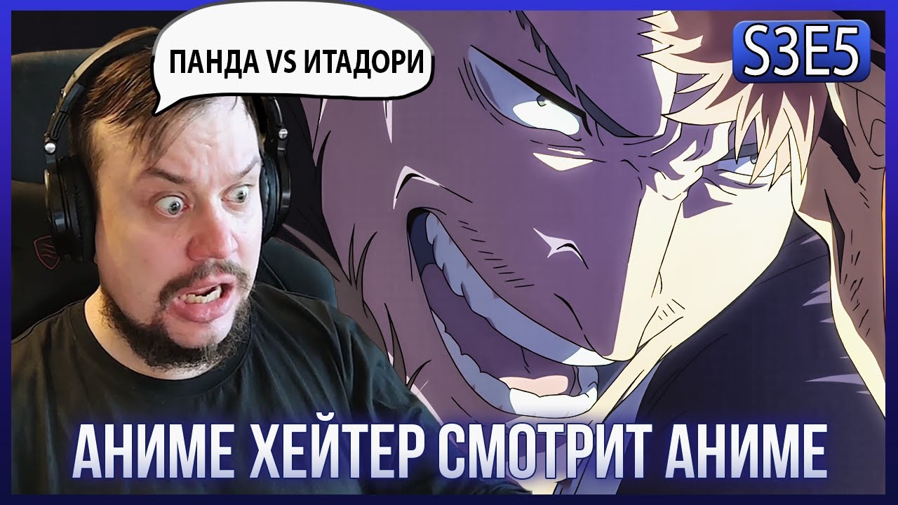 Реакция на МАГИЧЕСКАЯ БИТВА СЕЗОН 3 - СЕРИЯ 5! ПАНДА ПРОТИВ ИТАДОРИ!