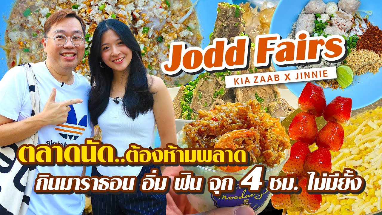 VLOG 08 l JODD FAIRS ตลาดนัด..ต้องห้ามพลาด • กินมาราธอน อิ่ม ฟิน จุก 4ชม. ไม่มียั้ง l Kia Zaab 2023