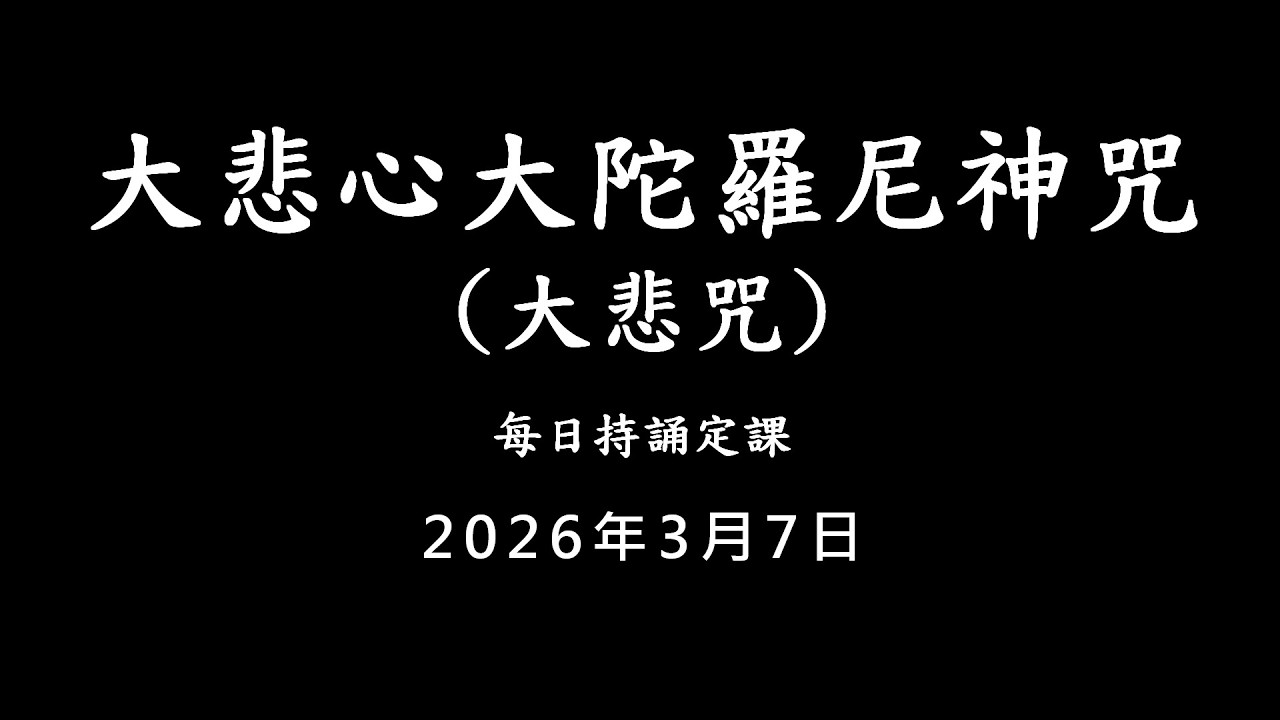 20260307 大悲咒 / 每日持誦定課