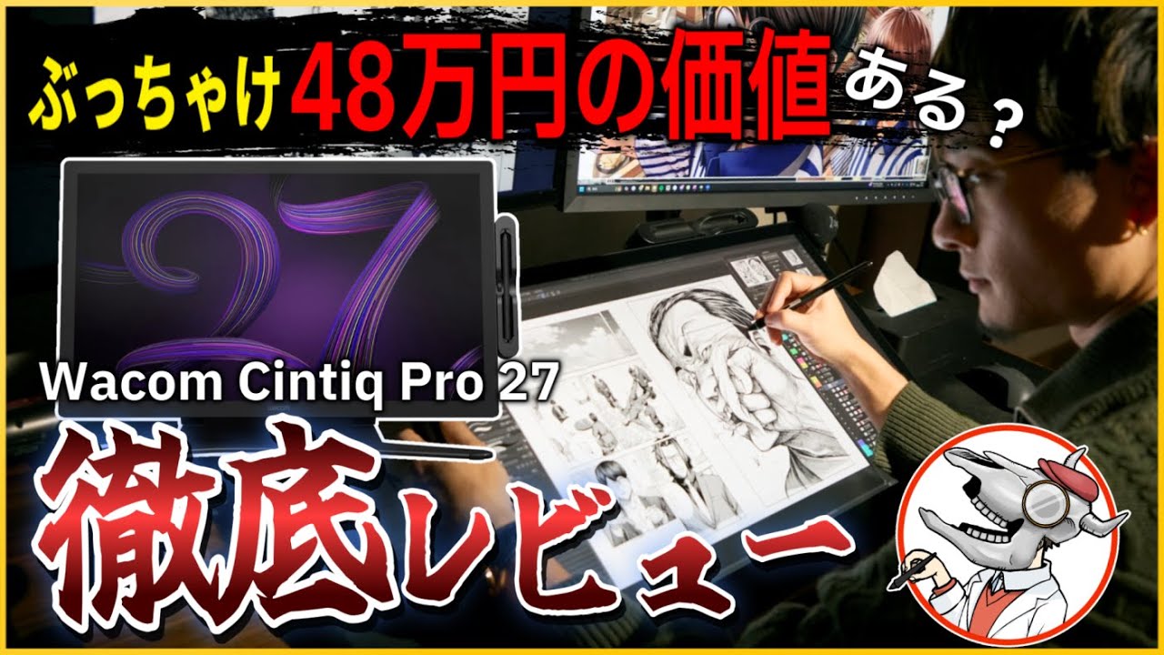 【48万円 高すぎる…！】プロ漫画家がWacom Cintiq Pro 27を自腹レビュー！