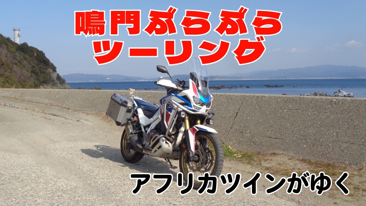 鳴門を独りぶらぶら走ってみました。